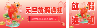 元旦节放假通知宣传3D公众号双封面 模板ID:s4795