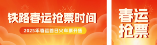 春运购票促销公众号双封面 模板ID：s4798