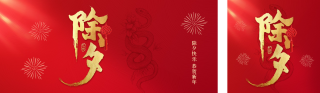 除夕红色大气祝福公众号双封面 模板ID:s4808