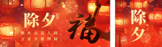 除夕节日祝福贺岁宣传公众号双封面 模板ID:s4824