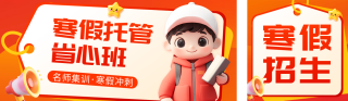 寒假托管培训班招生宣传公众号双封面 模板ID：s4825