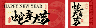 新年蛇年大字报公众号双封面 模板ID:s4842