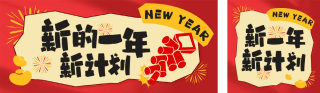 新年行程趣味公众号双封面 模板ID:s4844