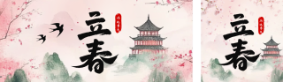 传统中国风立春节气公众号双封面 模板ID:s4858