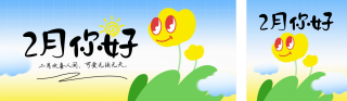 2月你好日签问候语公众号双封面 模板ID:s4862