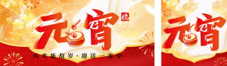 元宵节大字祝福宣传公众号双封面 模板ID:s4865