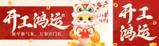 开工鸿运祝福宣传手绘公众号双封面 模板ID:s4867