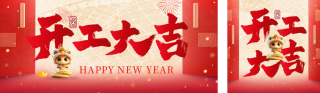 春节开工大吉祝福公众号双封面 模板ID：s4873