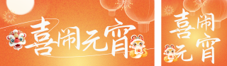 元宵节传统活动宣传公众号双封面 模板ID:s4874