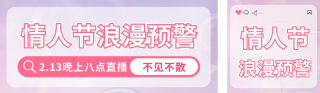 情人节活动促销公众号双封面 模板ID：s4877