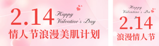 情人节美肤活动公众号双封面 模板ID：s4878