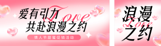 情人节活动宣传公众号双封面 模板ID:s4881