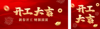 开工大吉红色祝福公众号双封面 模板ID：s4885