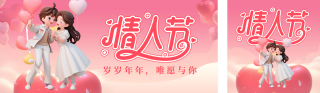 情人节祝福宣传公众号双封面 模板ID：s4898