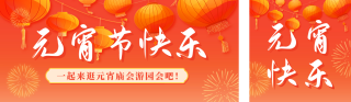 元宵节活动宣传公众号双封面 模板ID:s4899