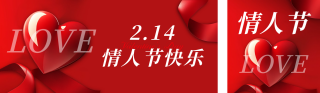 2.14情人节活动宣传公众号双封面 模板ID:s4901