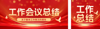 政务工作总结汇报公众号双封面 模板ID：s4904