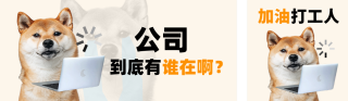 职场打工人小狗趣味话题公众号双封面 模板ID:s4907