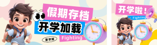 春季开学新学期注意事项公众号双封面 模板ID:s4908
