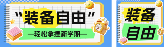 开学季促销活动公众号双封面 模板ID：s4911