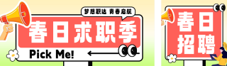 趣味春季招聘公众号双封面 模板ID：s4914
