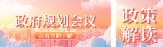 党政政策解读会议公众号双封面 模板ID:s4916