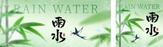 雨水手绘竹子祝福公众号双封面 模板ID:s4917