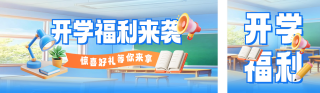 开学季活动促销公众号双封面 模板ID：s4919