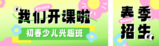 春季兴趣班课程宣传公众号双封面 模板ID：s4924