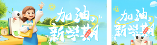 开学季祝福宣传公众号双封面 模板ID:s4927