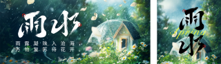 雨水节气实景日签宣传公众号双封面 模板ID：s4929