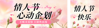 情人节活动宣传公众号双封面 模板ID：s4930