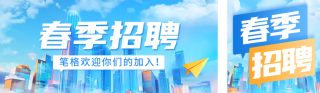 春季企业招聘商务宣传公众号双封面 模板ID：s4931