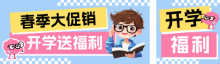 春季开学促销活动宣传公众号双封面 模板ID：s4943