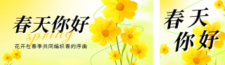 春天你好日签祝福宣传公众号双封面 模板ID：s4944