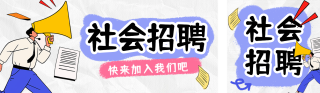 社会招聘趣味涂鸦风宣传公众号双封面 模板ID:s4945