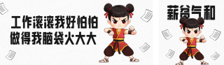 职场趣味文案分享公众号双封面 模板ID:s4946