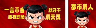 职场娱乐文案公众号双封面 模板ID：s4948