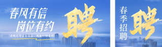 企业春季招聘公众号双封面 模板ID：s4949