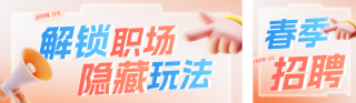 3D职场内推招聘公众号双封面 模板ID:s4950