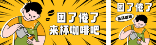 饮品咖啡促销优惠公众号双封面 模板ID：s4958