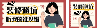 装修避坑指南小技巧宣传公众号双封面 模板ID:s4959