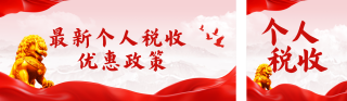 政策解读个人税收指南公众号双封面 模板ID：s4960