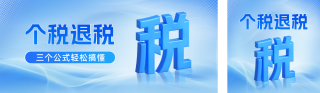 个人所得税退税指南公众号双封面 模板ID:s4965