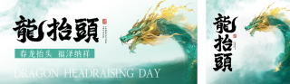 龙抬头手绘祝福公众号双封面 模板ID:s4972