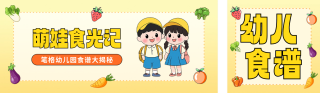 幼儿园食谱手绘公众号双封面 模板ID:s4973