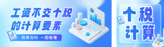个税政策知识科普公众号双封面 模板ID：s4981