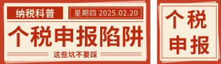 个税申报知识科普公众号双封面 模板ID:s4982