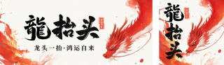 龙抬头节日祝福公众号双封面 模板ID:s4983