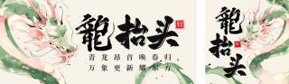 龙抬头节日祝福水彩风公众号双封面 模板ID：s4984